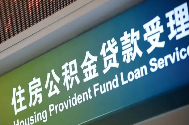 公积金能重复贷款吗_大连公积金代办在职离职封存服务